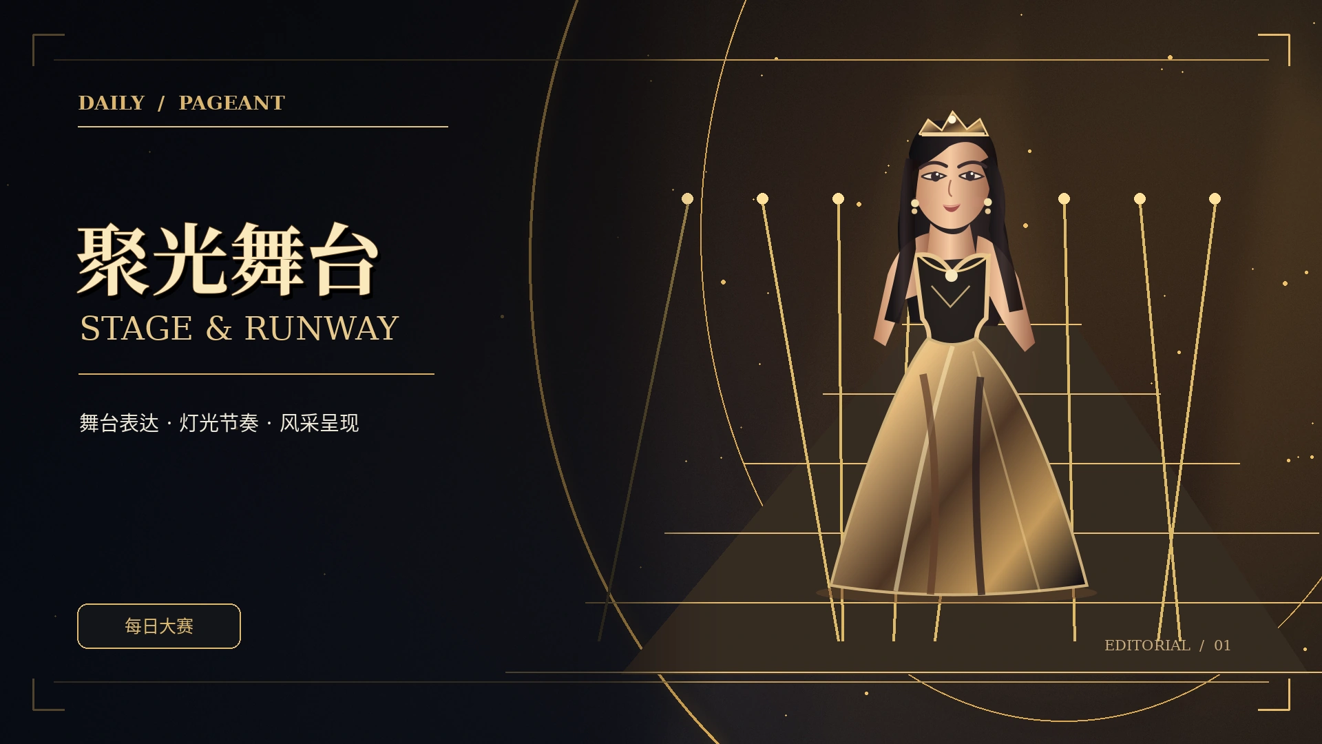 T台灯光与专业时尚舞台